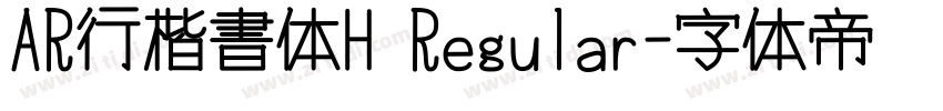 AR行楷書体H Regular字体转换